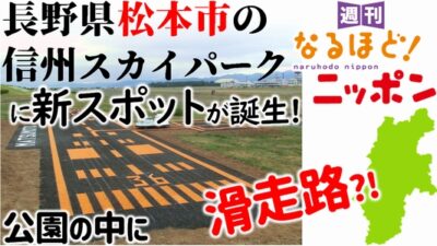 長野県松本市の信州スカイパークに新スポットが誕生！　公園の中に滑走路?!
