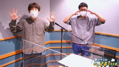 銀シャリのほくほくマネーラジオ #49