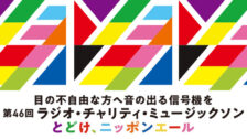 第46回ラジオ・チャリティ・ミュージックソン