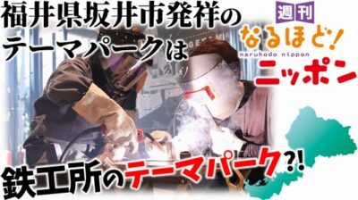 福井県坂井市発祥のテーマパークは、鉄工所のテーマパーク?!