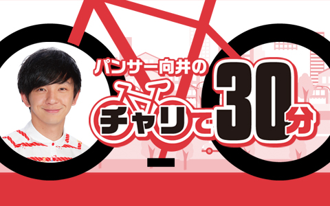 4/29【むかチャリ】[#161] 新番組!?『向井とサトミツの仕事の仕方』