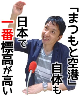 131 長野県 長野県松本市の信州スカイパークに新スポットが誕生 公園の中に滑走路 週刊なるほど ニッポン ニッポン放送 ラジオam1242 Fm93