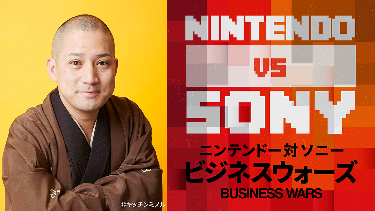 ニッポン放送ポッドキャストコンテンツ「ビジネスウォーズ 任天堂対ソニー」ビジネスカテゴリーで首位獲得、総合チャートでも11位