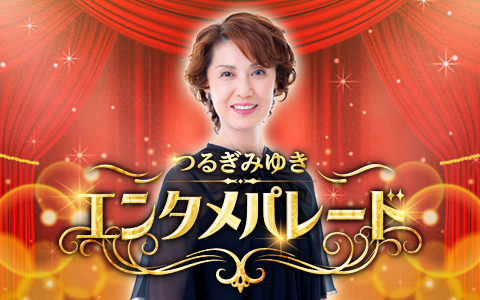 6月6日、本日のゲストは宝田明さん！