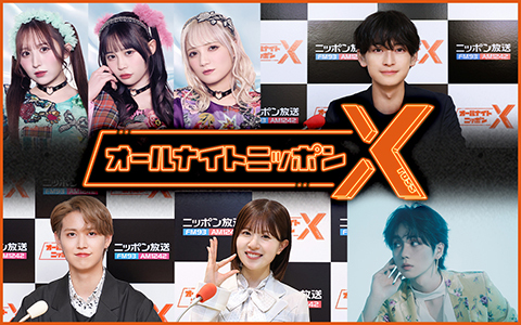 オールナイトニッポンX(クロス)は今話題のパーソナリティが担当！