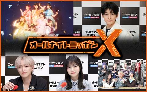 オールナイトニッポンX(クロス)は今話題のパーソナリティが担当！