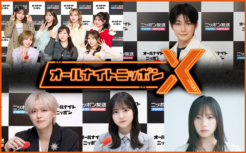 オールナイトニッポンX(クロス)は今話題のパーソナリティが担当！