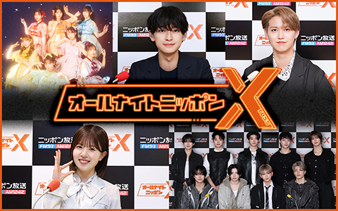 オールナイトニッポンX(クロス)は今話題のパーソナリティが担当！