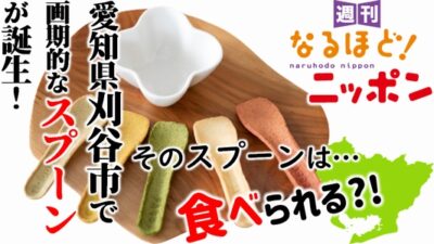 愛知県刈谷市で画期的なスプーンが誕生！ そのスプーンは…食べられる?!