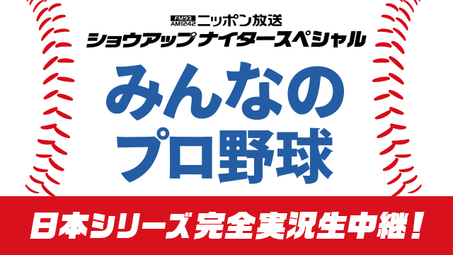 ニッポン放送では「日本シリーズ」を完全生中継！