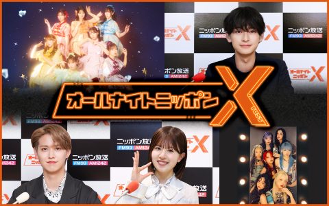 オールナイトニッポンX(クロス)は今話題のパーソナリティが担当！