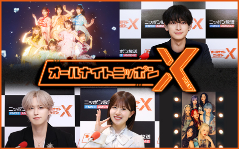 オールナイトニッポンX(クロス)は今話題のパーソナリティが担当！