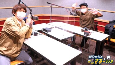 銀シャリのほくほくマネーラジオ #54