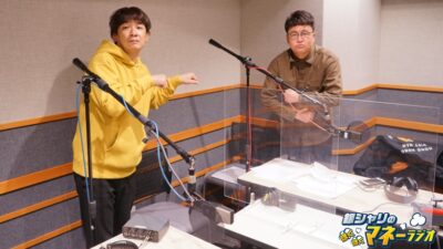 銀シャリのほくほくマネーラジオ #56