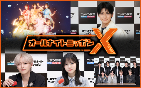 オールナイトニッポンX(クロス)は今話題のパーソナリティが担当！