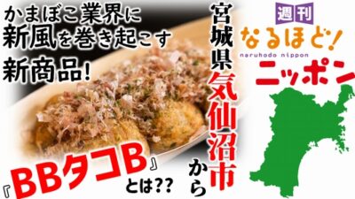 宮城県気仙沼市から、かまぼこ業界に新風を巻き起こす新商品!『BBタコB』とは??