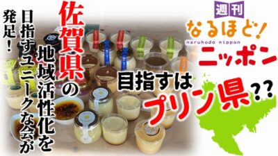 佐賀県の地域活性化を目指すユニークな会が発足!目指すは…プリン県??