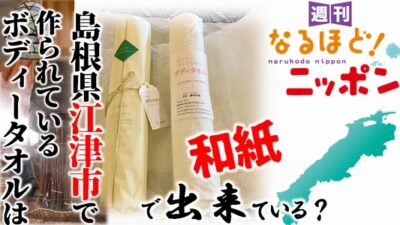 島根県江津市で作られているボディータオルは…和紙で出来ている？