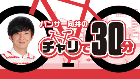 9/25【むかチャリ】[#135] ヨネダ2000の2周目！　まさかの大統領登場!?　公録のお知らせも!!