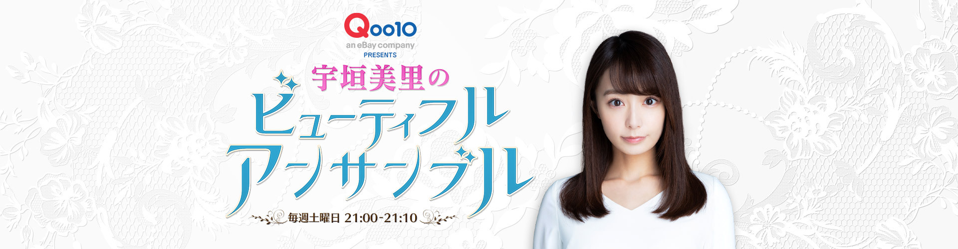 宇垣美里 ビューティフルアンサンブル