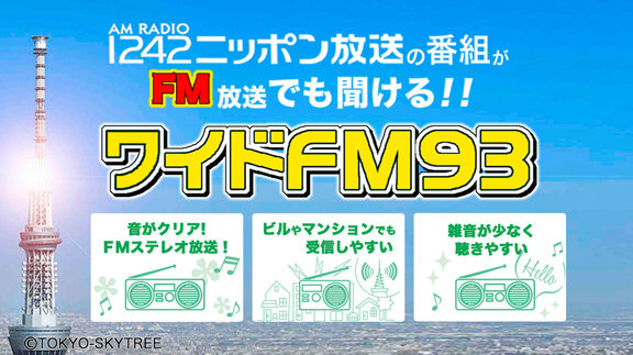 ワイドFM　FM補完放送について