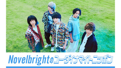 Novelbrightのユーダイナマイトニッポン【#13】