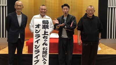 鶴瓶・上ちゃん　お気に入りオンラインライブ