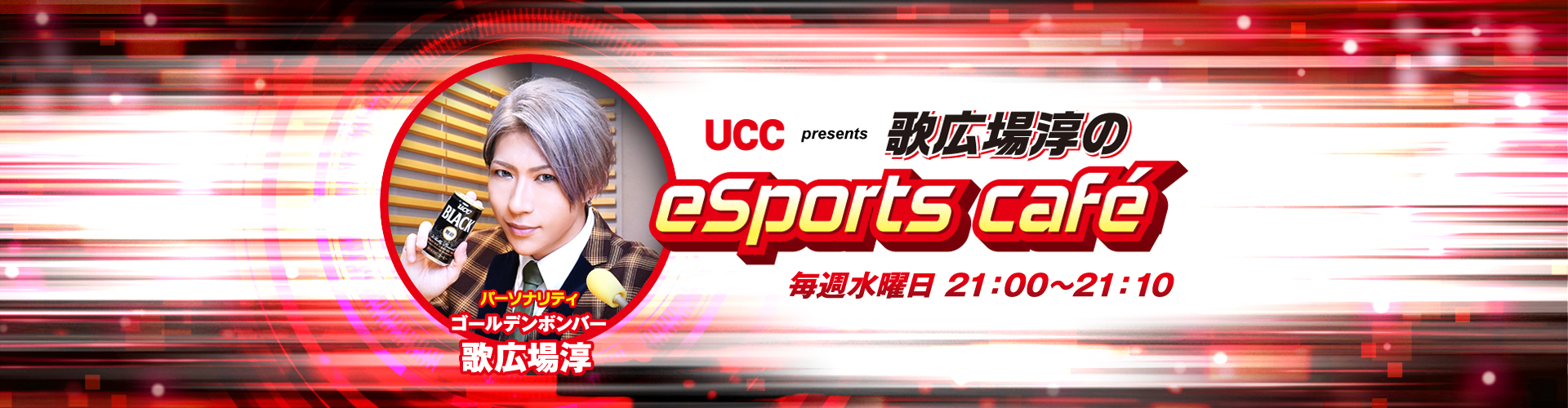 Ucc上島珈琲 Presents 歌広場淳のesports Cafe ニッポン放送 ラジオam1242 Fm93 Ucc上島珈琲 Presents 歌広場淳のesports Cafe ニッポン放送 ラジオam1242 Fm93
