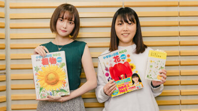 図鑑編集のお仕事を知りたい会