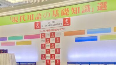流行語大賞2020…「3密」