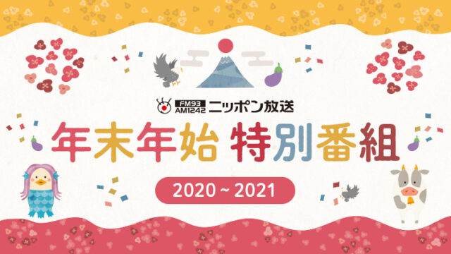年末年始の特別番組のご案内