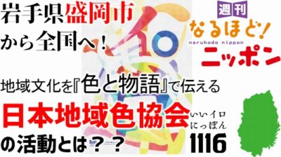 岩手県盛岡市から全国へ！地域文化を『色と物語』で伝える「日本地域色協会」の活動とは??