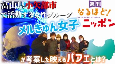 富山県小矢部市で活動する女性グループ『メルきゅん女子』が考案した映えるパフェとは？