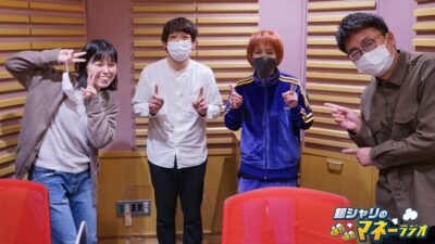 銀シャリのほくほくマネーラジオ #58