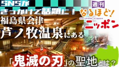 SNSがきっかけで話題に！ 福島県会津芦ノ牧温泉にある「鬼滅の刃」の聖地とは？