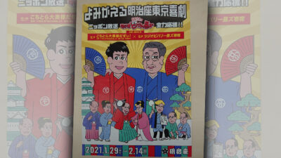 よみがえる明治座東京喜劇