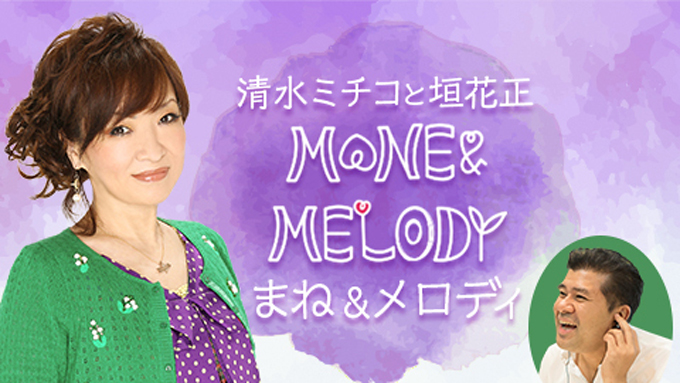 あのコンビが帰ってくる！！ 『清水ミチコと垣花正 MANE & MELODY（マネ＆メロディ）』