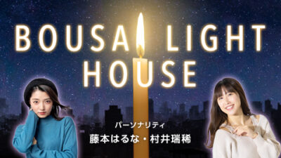 BOUSAI LIGHT HOUSE　年末特別番組決定！