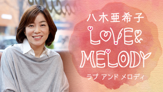 伝説のライブの興奮と熱気をラジオで！ 12月19日（土）『八木亜希子 LOVE＆MELODY』