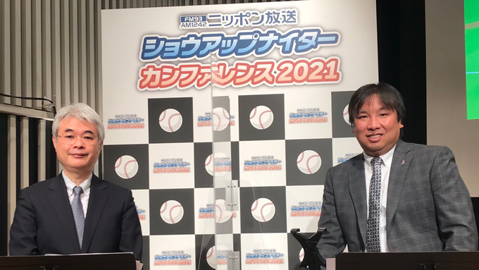 ニッポン放送ショウアップナイターカンファレンス2021がオンラインで開催！