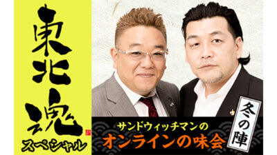 東北魂SP　サンドウィッチマンのオンラインの味会がYoutubeでも楽しめる！
