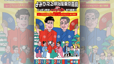 前川清さんと明治座と
