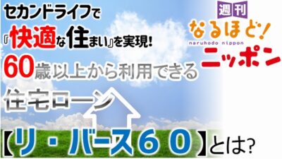 セカンドライフで『快適な住まい』を実現！60歳以上から利用できる住宅ローン【リ・バース60】とは？