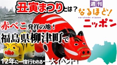 赤べこ発祥の地！福島県柳津町で12年に一度行われる一大イベント！『丑寅まつり』とは？