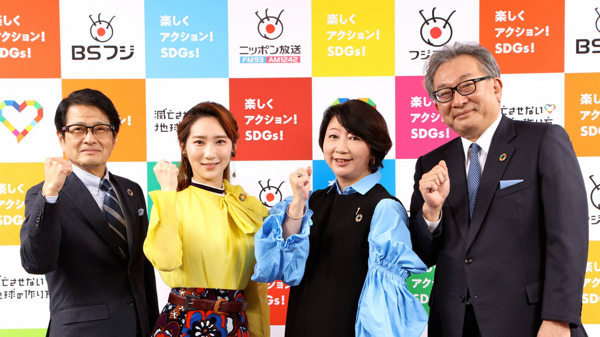 フジテレビ・BSフジ・ニッポン放送 3波連合プロジェクト「楽しくアクション！SDGs」スタート