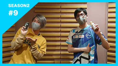 Season2 #9 学生兼プロの活動をしているミル選手をゲストにお迎えしました！