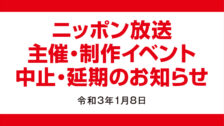 イベント中止・延期