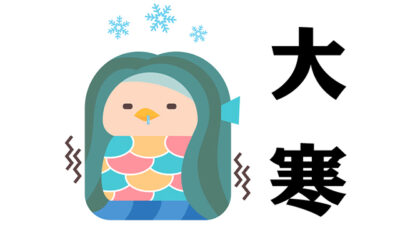 大寒