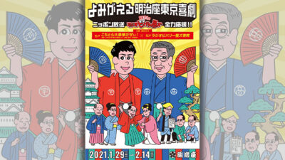 明治座初日です！