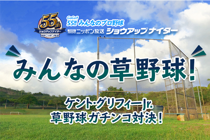 みんなの草野球！ ～ケント・グリフィーJr　草野球ガチンコ対決！～ 対戦相手 大募集～！！
